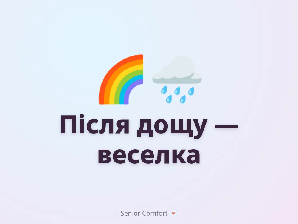 Після дощу — веселка