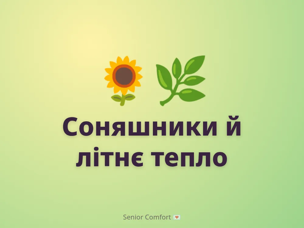 Соняшники й літнє тепло