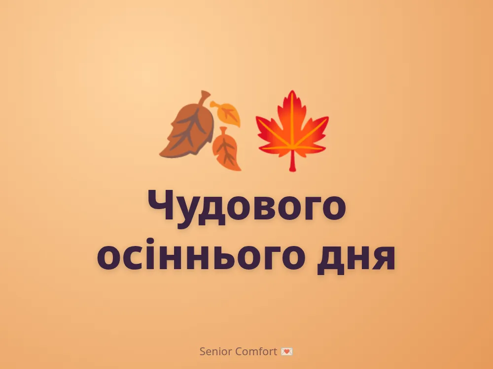 Чудового осіннього дня