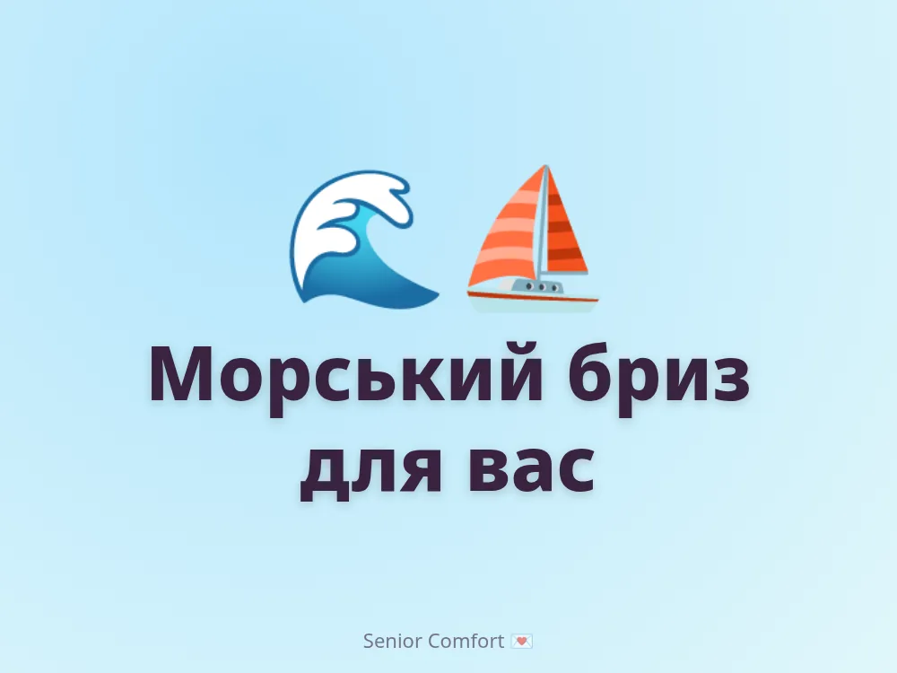 Морський бриз для вас