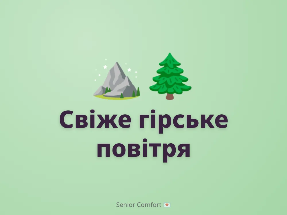 Свіже гірське повітря