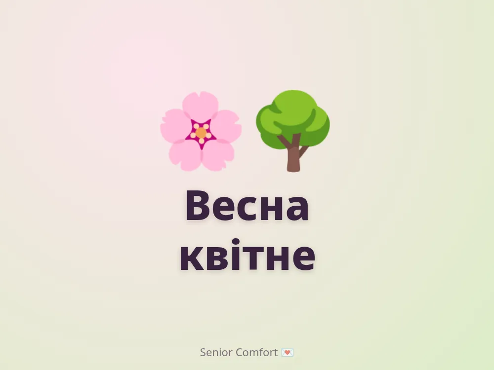 Весна квітне