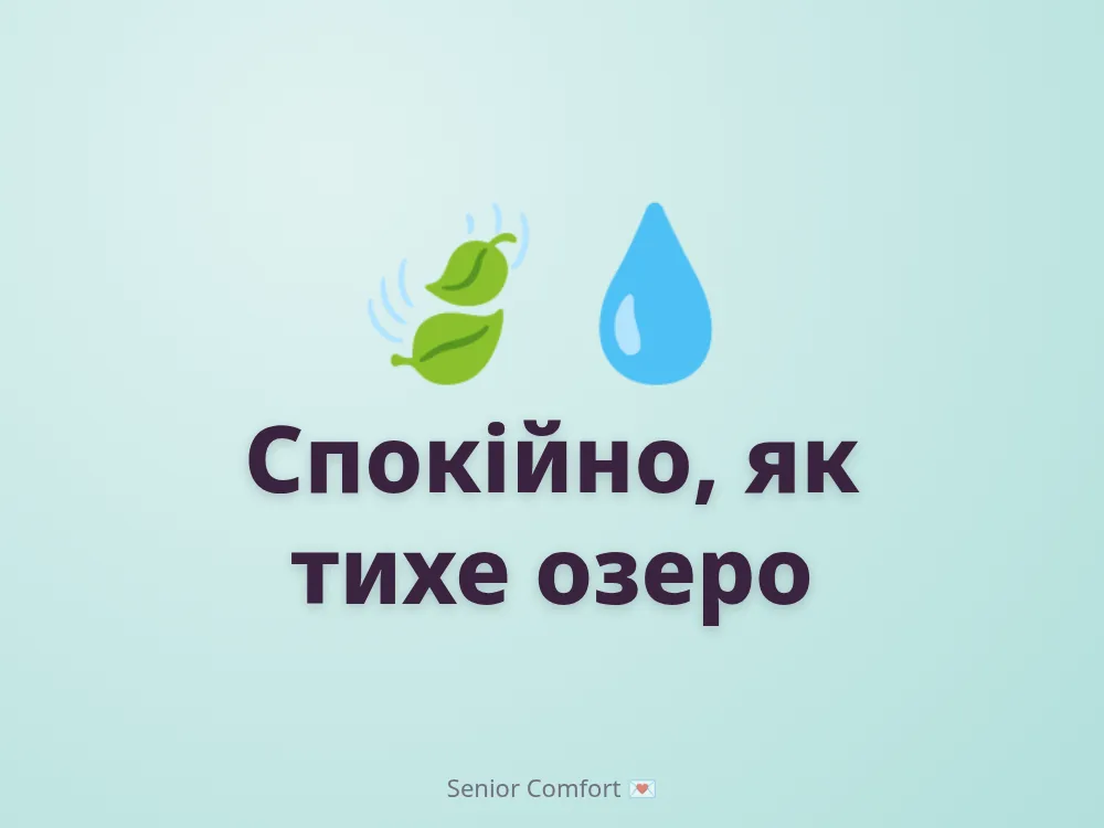Спокійно, як тихе озеро