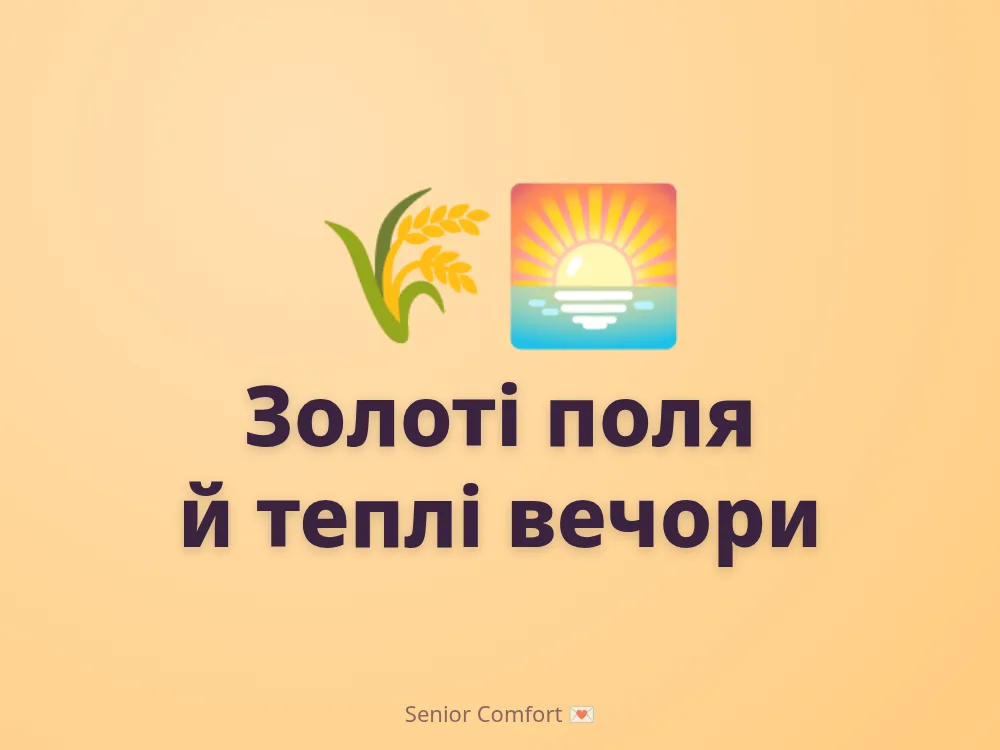 Золоті поля й теплі вечори