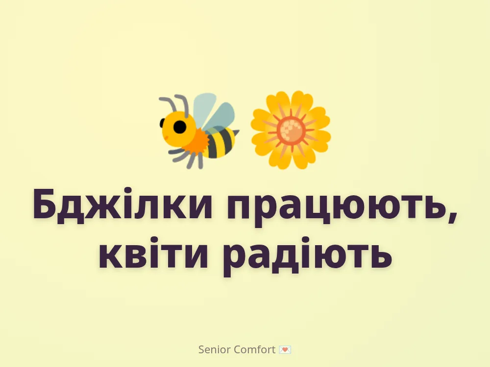 Бджілки працюють, квіти радіють