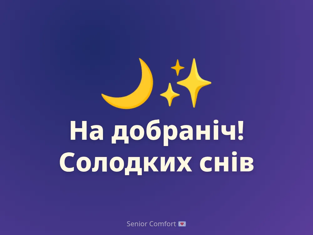 На добраніч! Солодких снів