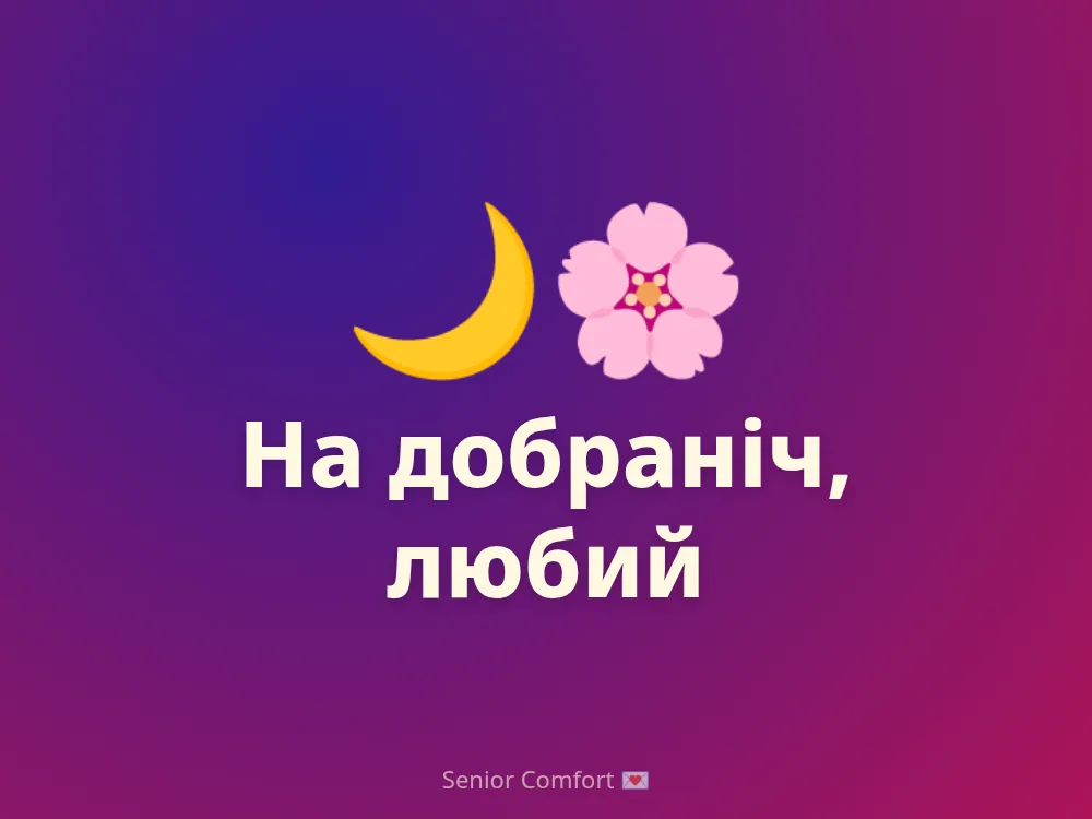 На добраніч, любий