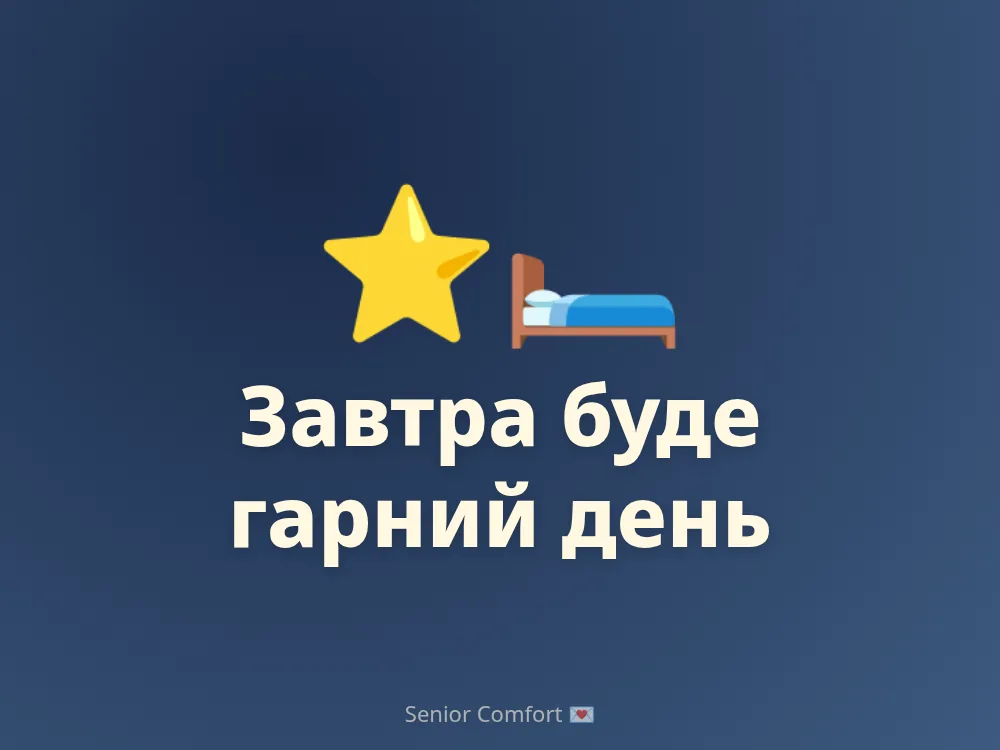 Завтра буде гарний день