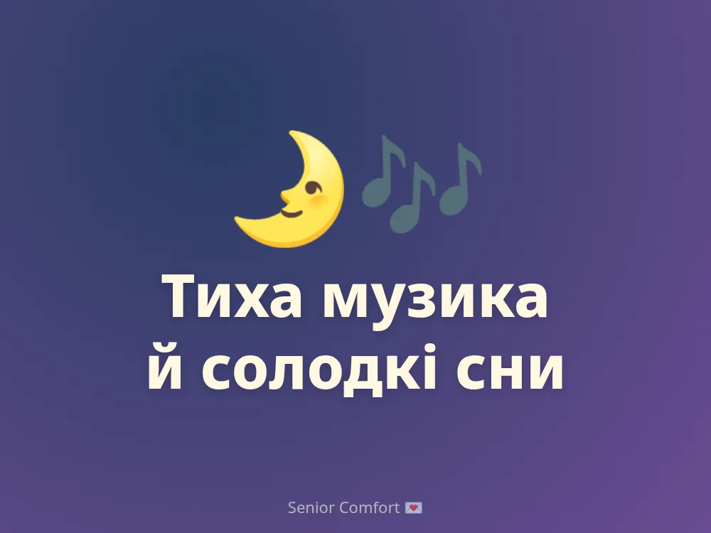 Тиха музика й солодкі сни