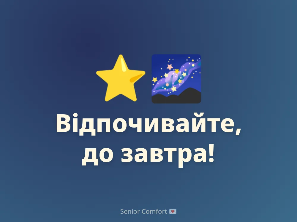 Відпочивайте, до завтра!