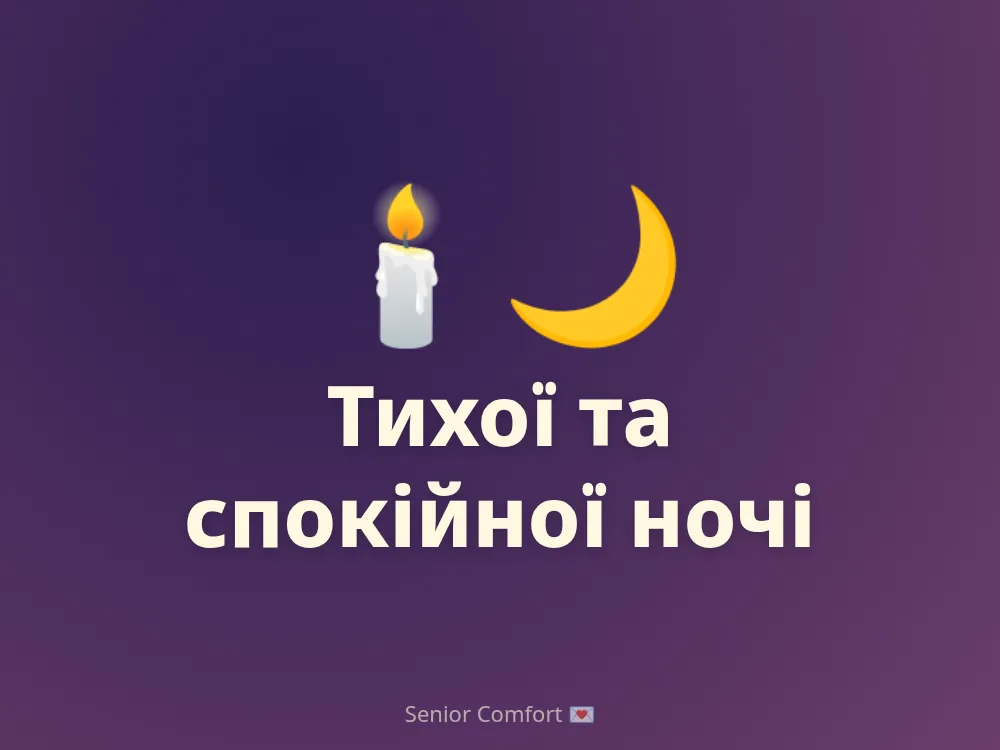 Тихої та спокійної ночі