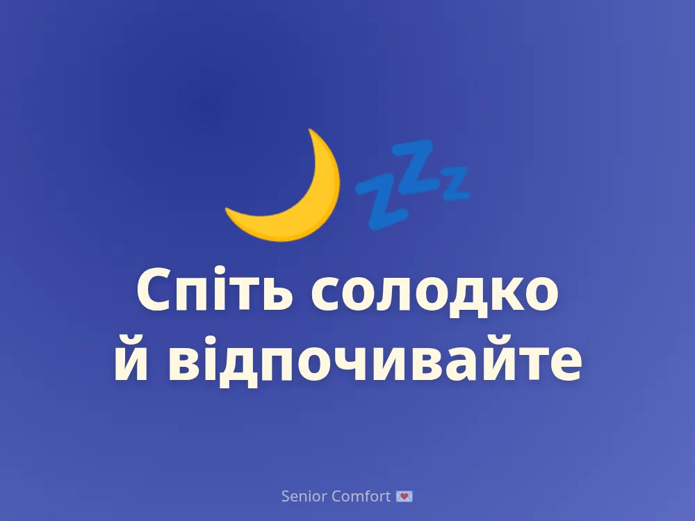 Спіть солодко й відпочивайте
