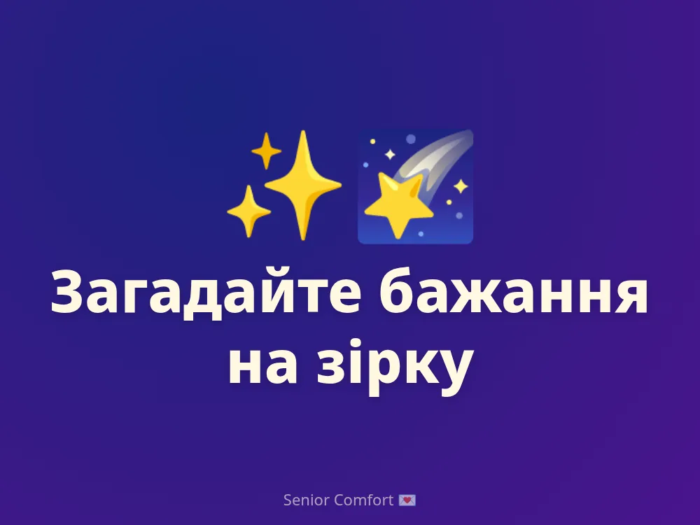 Загадайте бажання на зірку