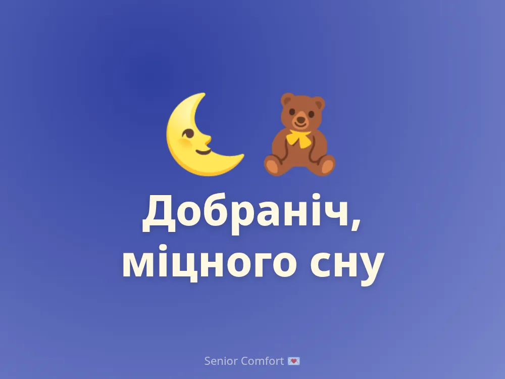 Добраніч, міцного сну