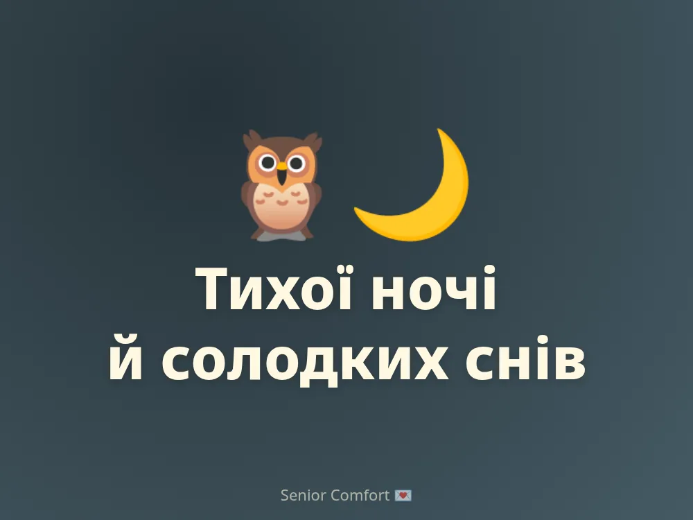 Тихої ночі й солодких снів
