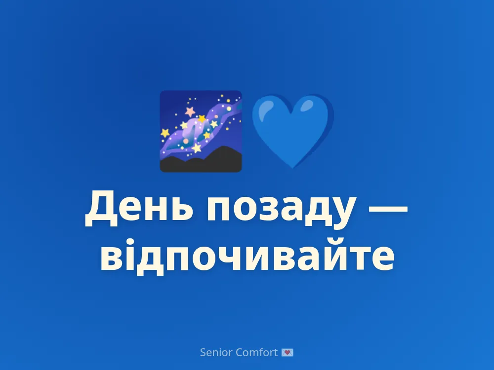 День позаду — відпочивайте