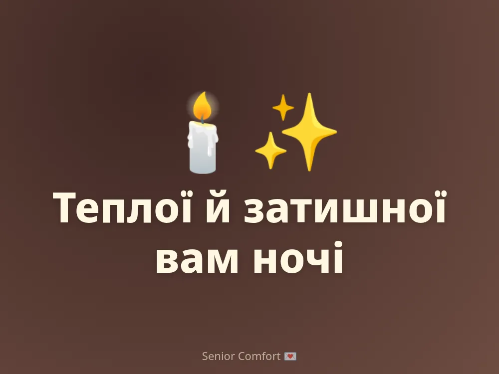 Теплої й затишної вам ночі