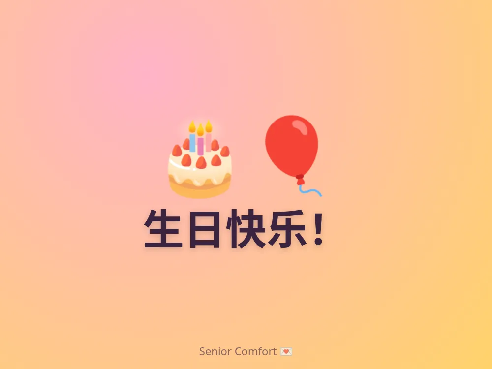生日快乐！