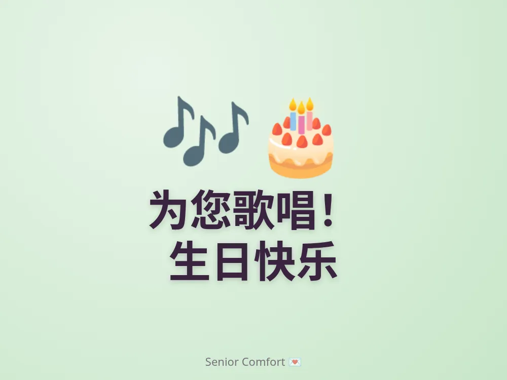 为您歌唱！ 生日快乐