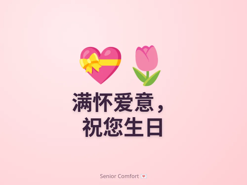 满怀爱意， 祝您生日