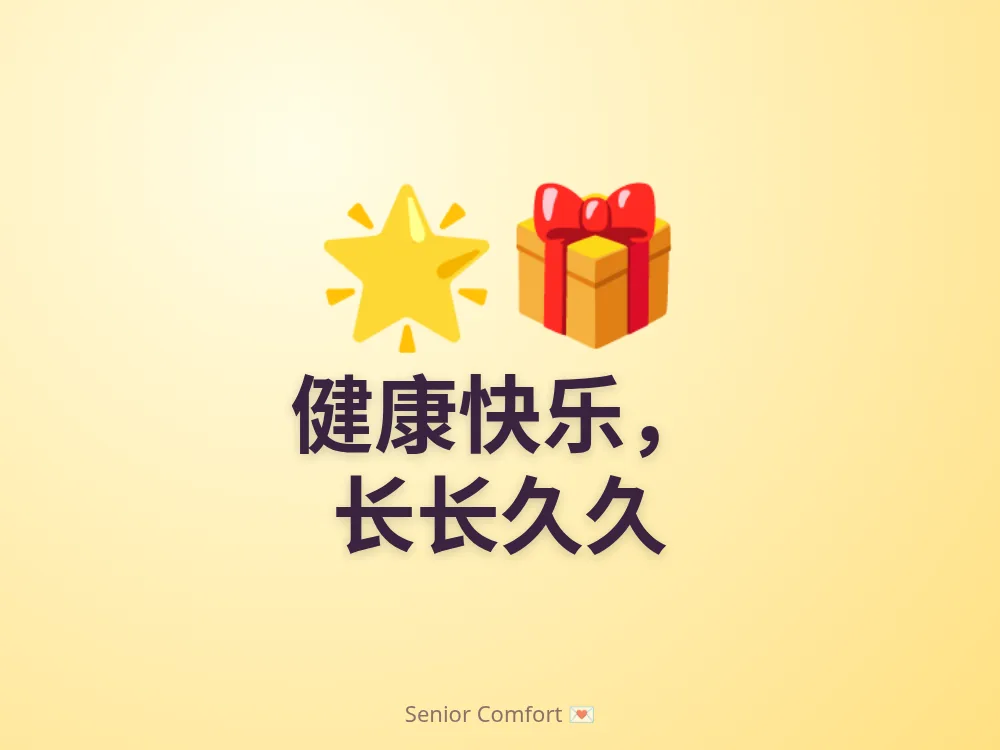 健康快乐， 长长久久