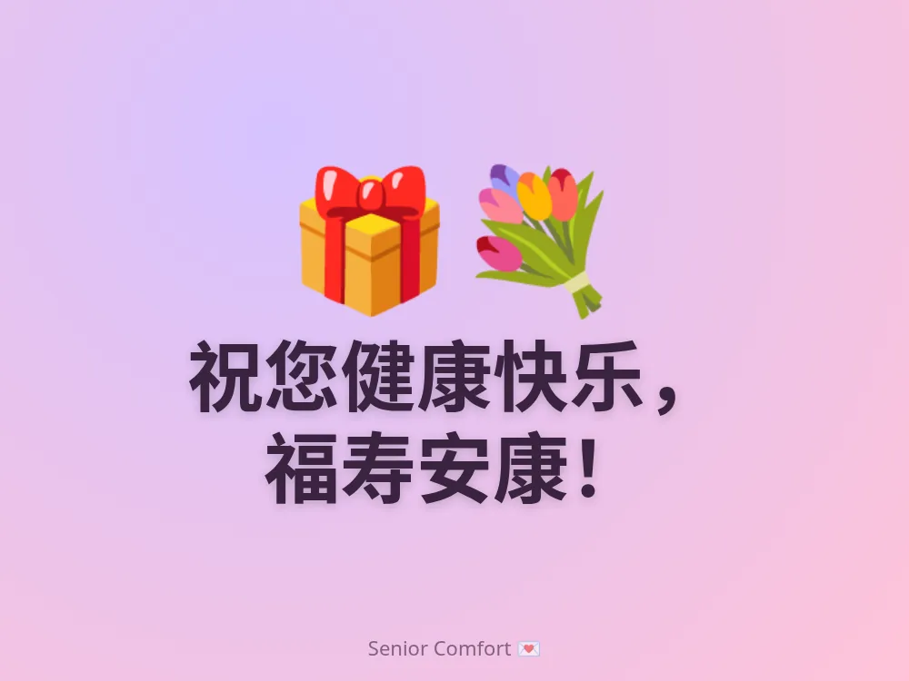 祝您健康快乐， 福寿安康！