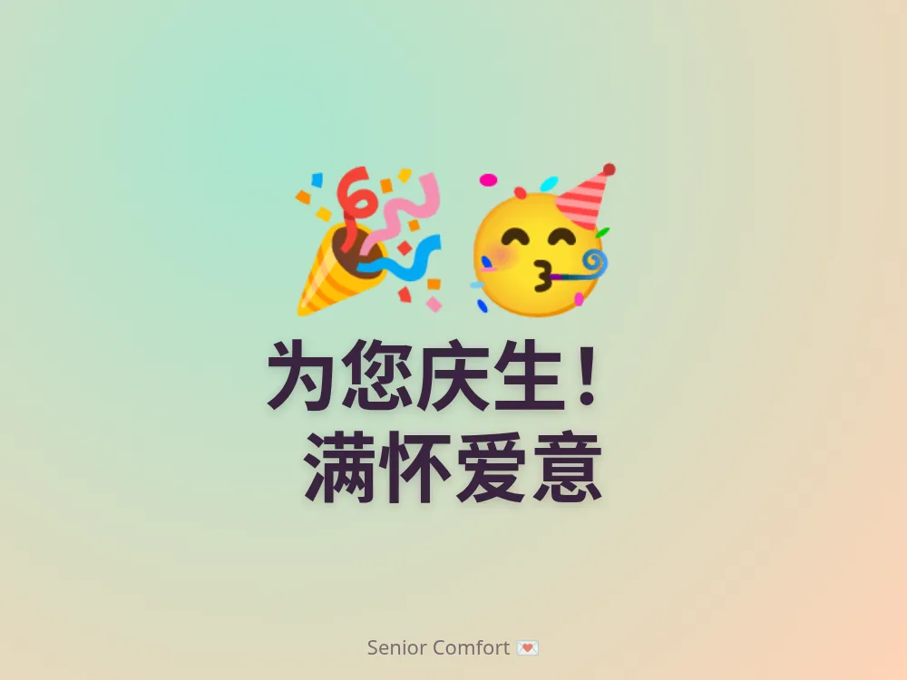 为您庆生！ 满怀爱意
