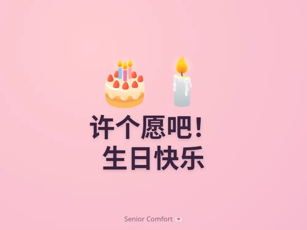 许个愿吧！ 生日快乐