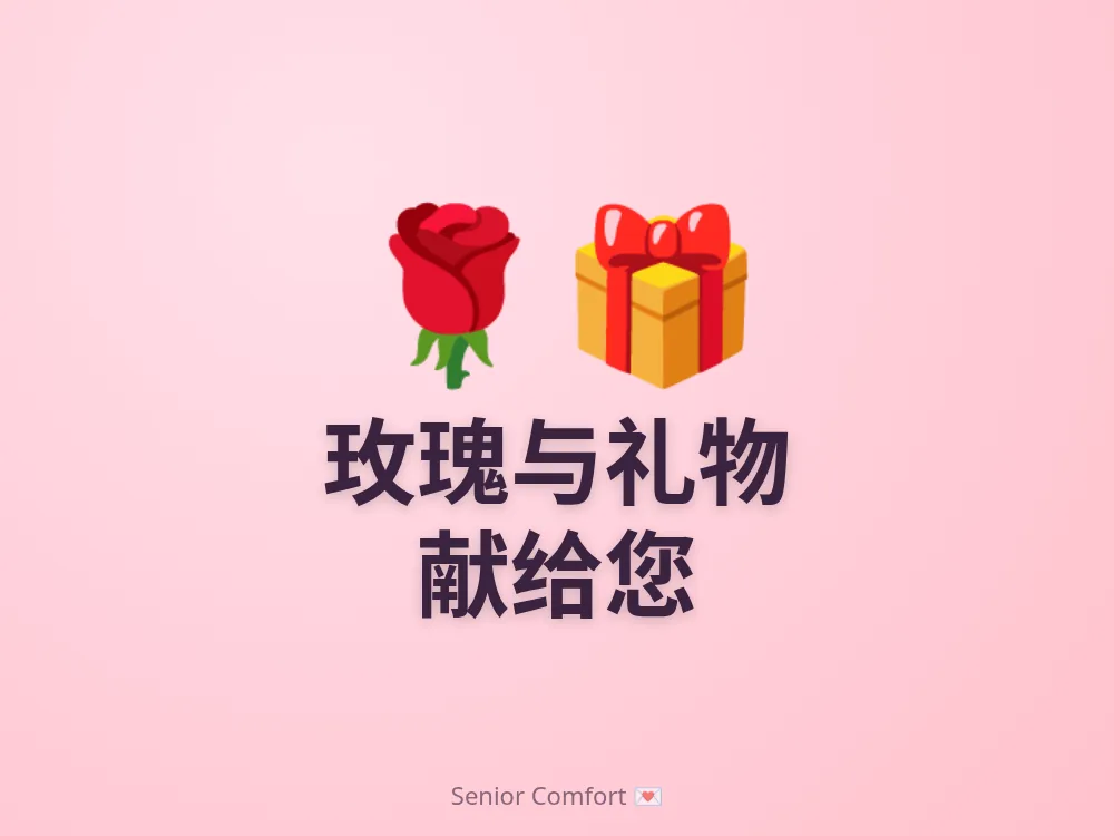 玫瑰与礼物 献给您