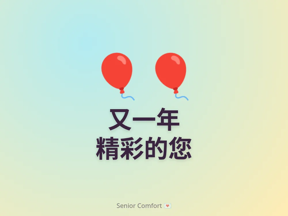 又一年 精彩的您