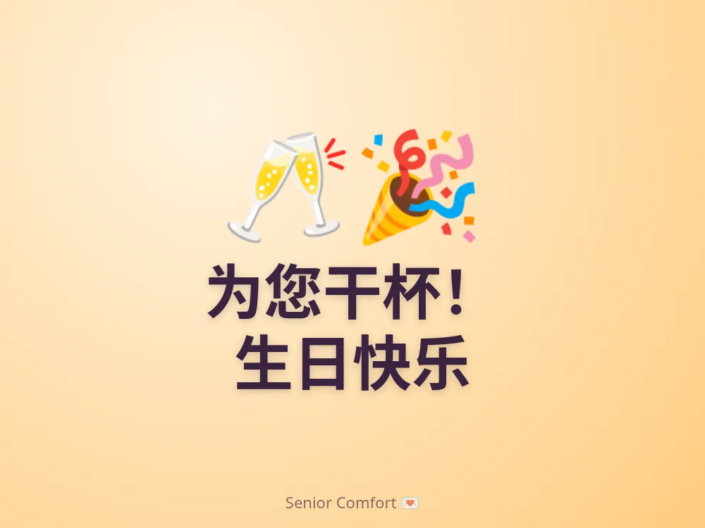 为您干杯！ 生日快乐