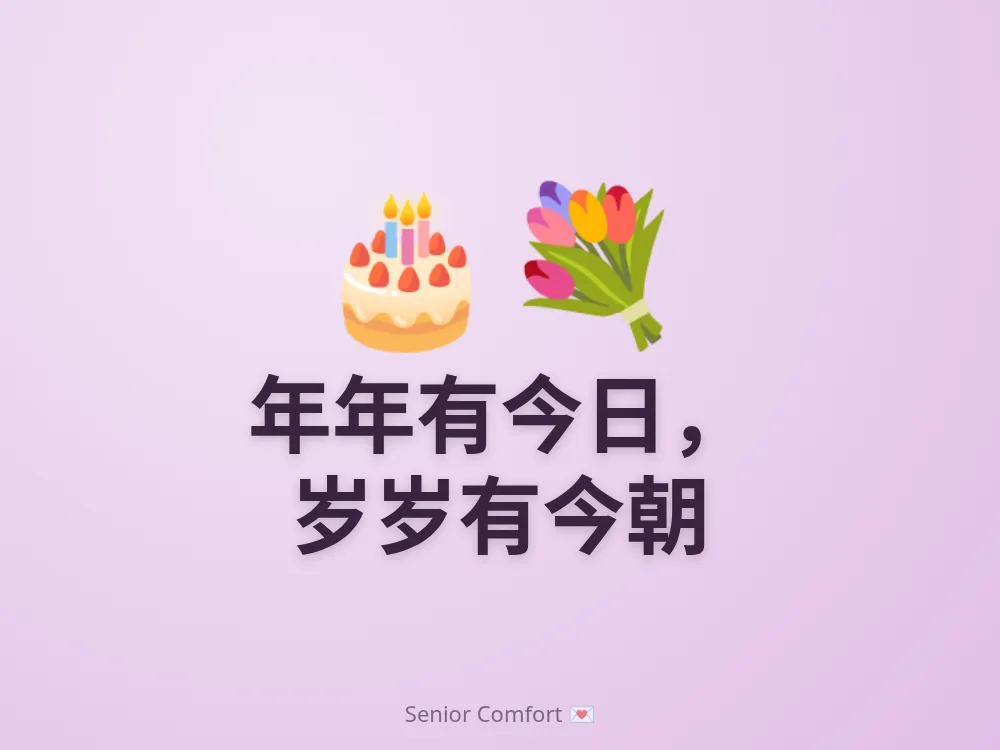 年年有今日， 岁岁有今朝