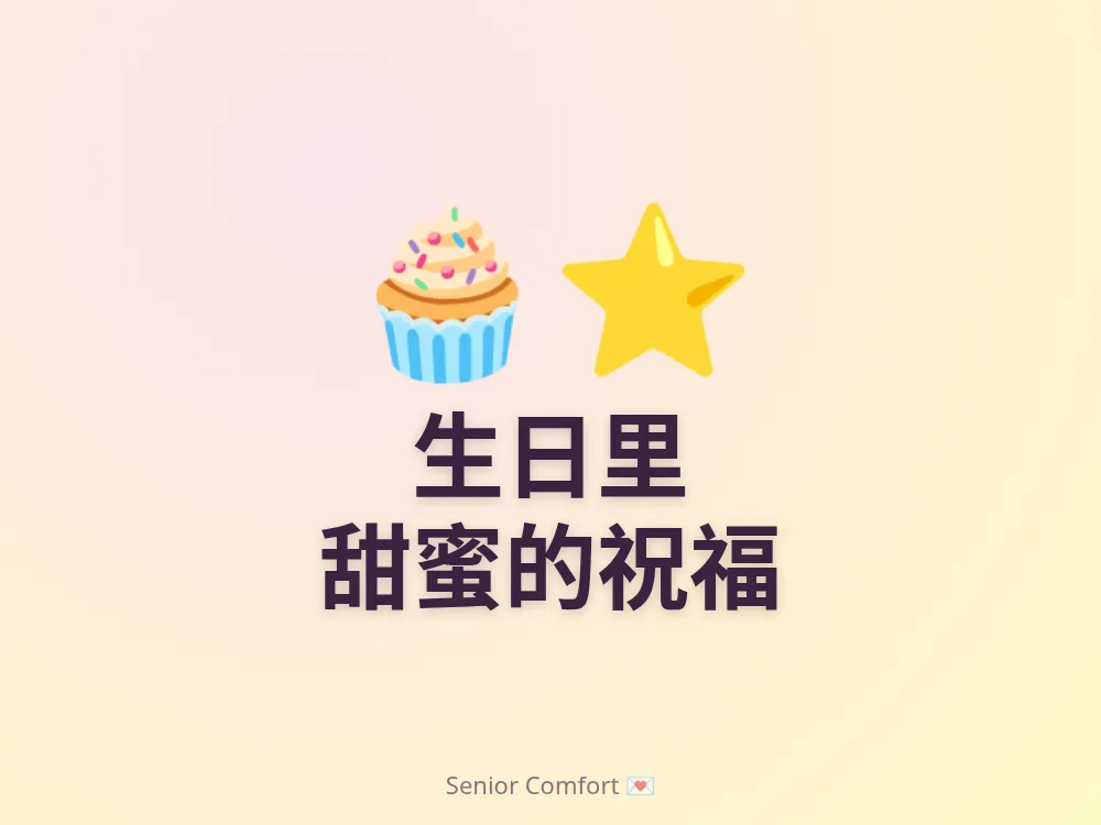 生日里 甜蜜的祝福