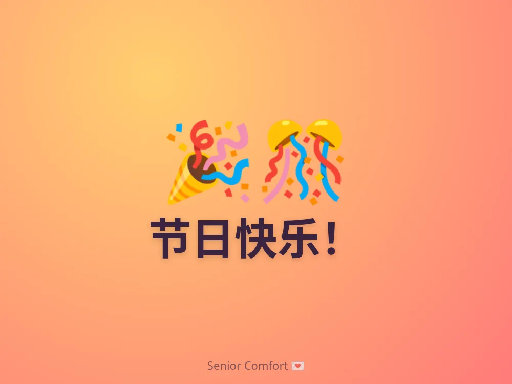 节日快乐！