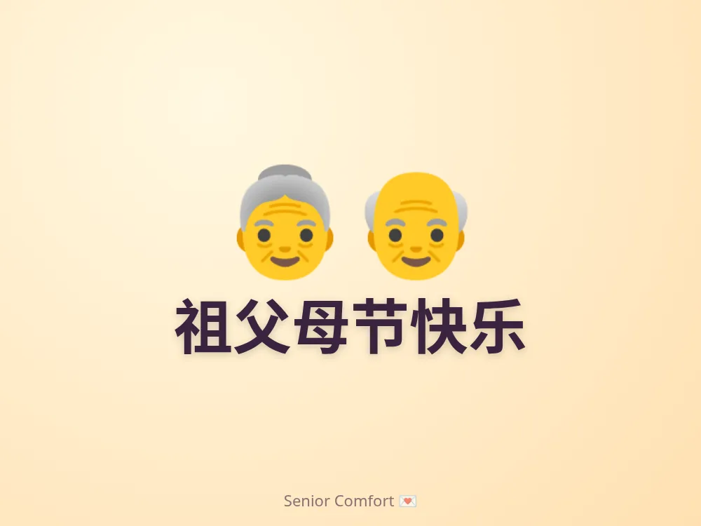 祖父母节快乐