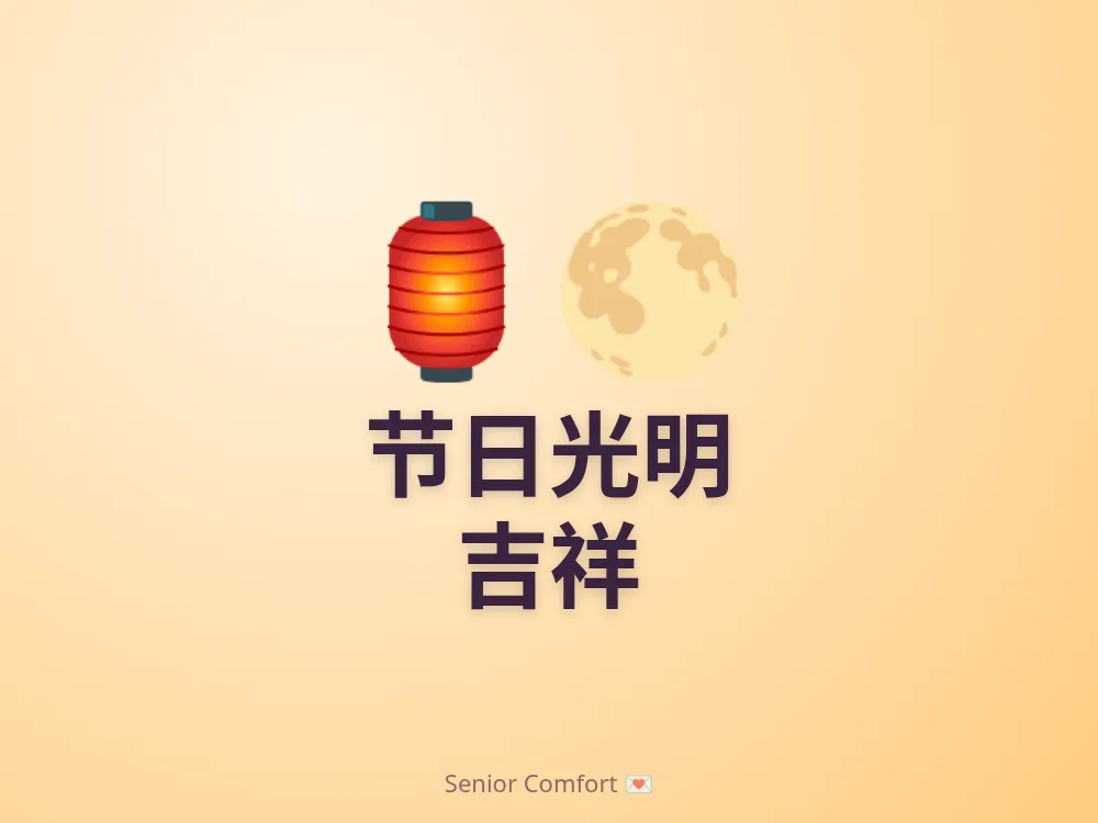 节日光明 吉祥