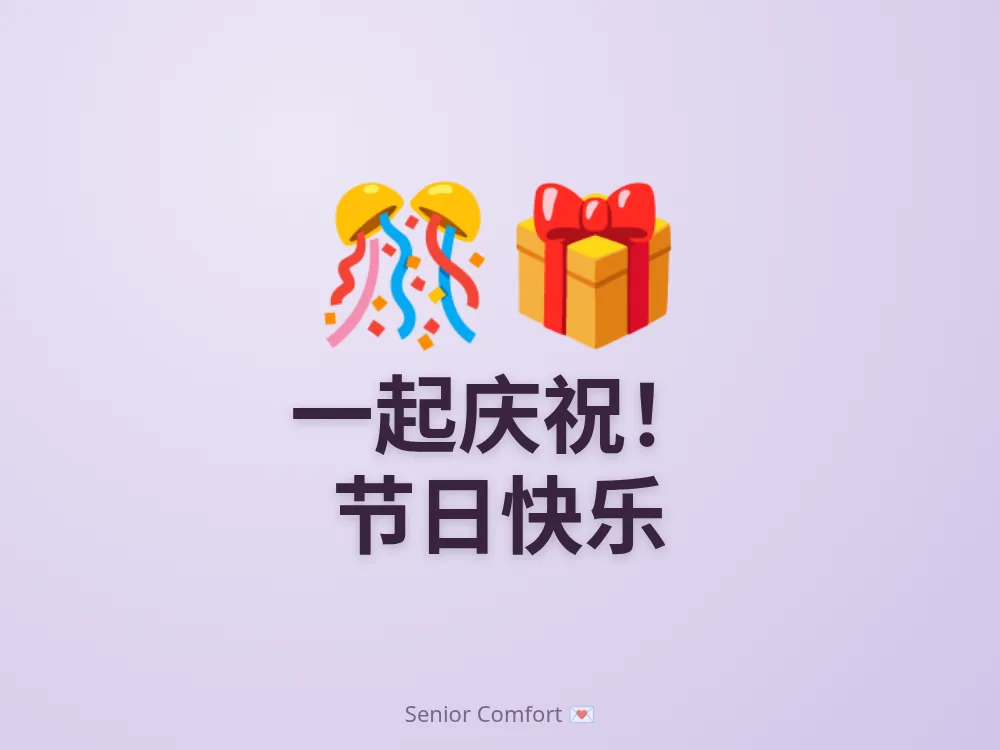 一起庆祝！ 节日快乐
