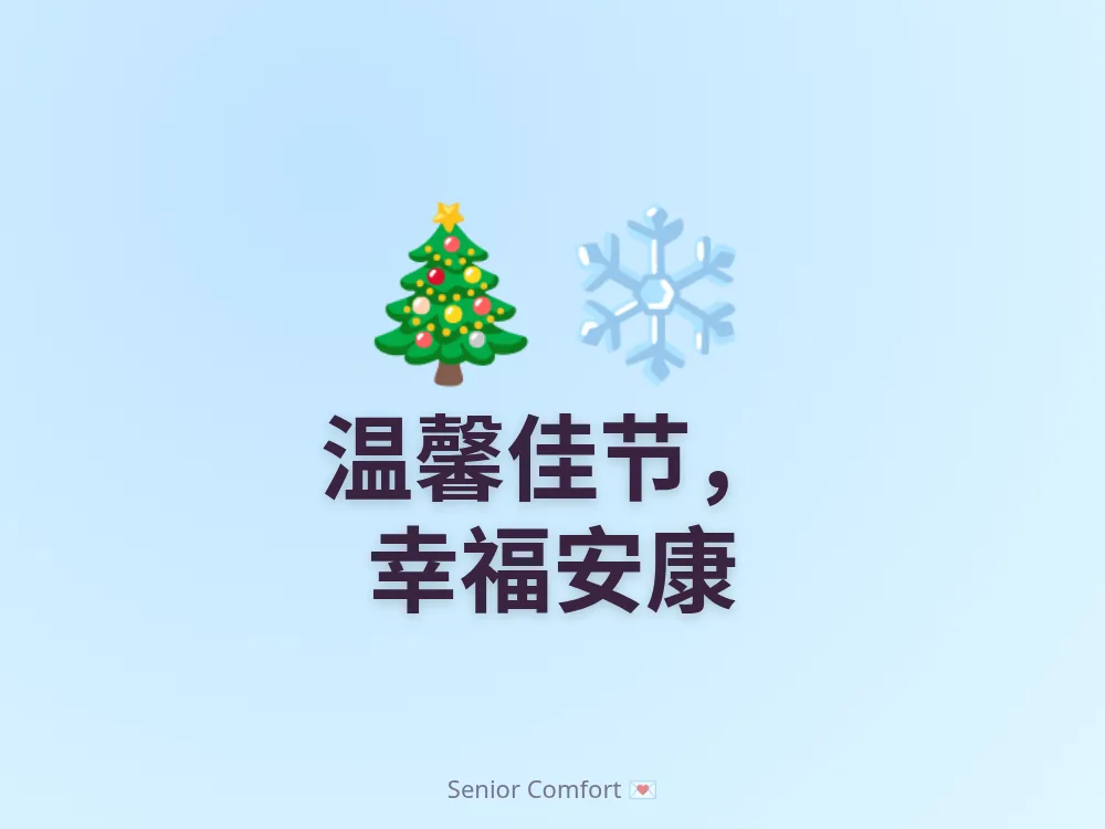 温馨佳节， 幸福安康