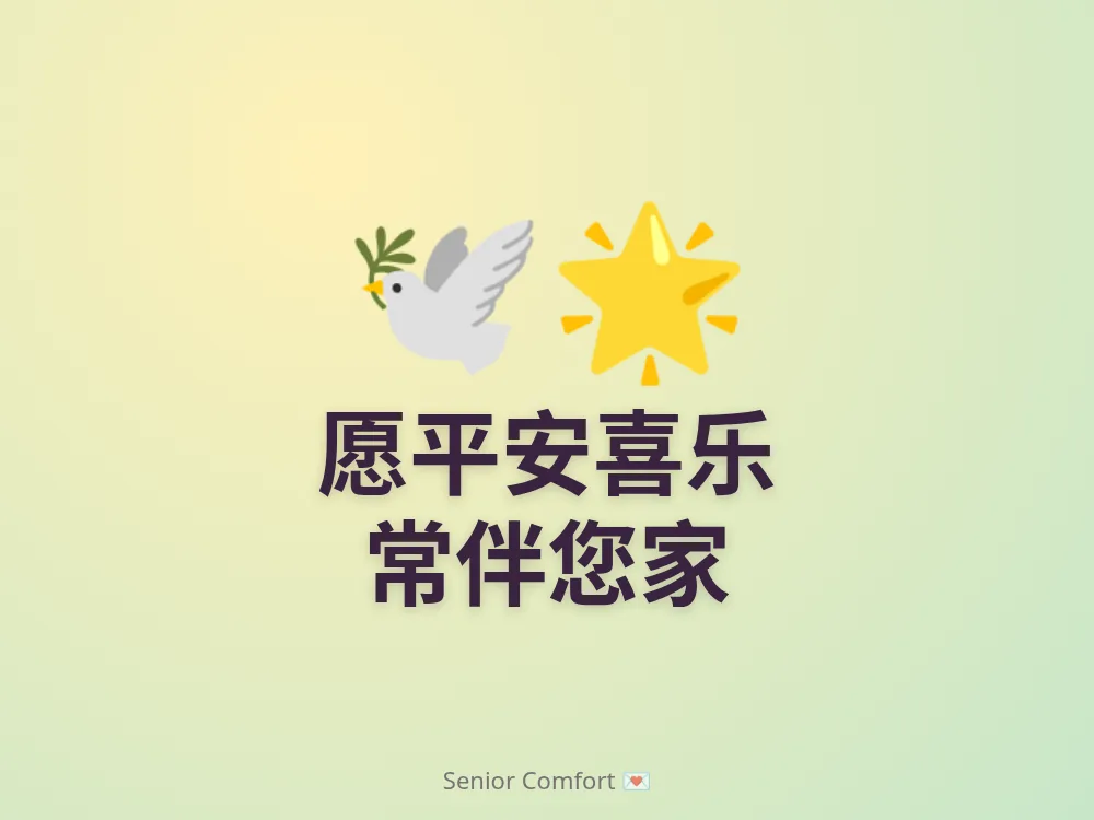 愿平安喜乐 常伴您家