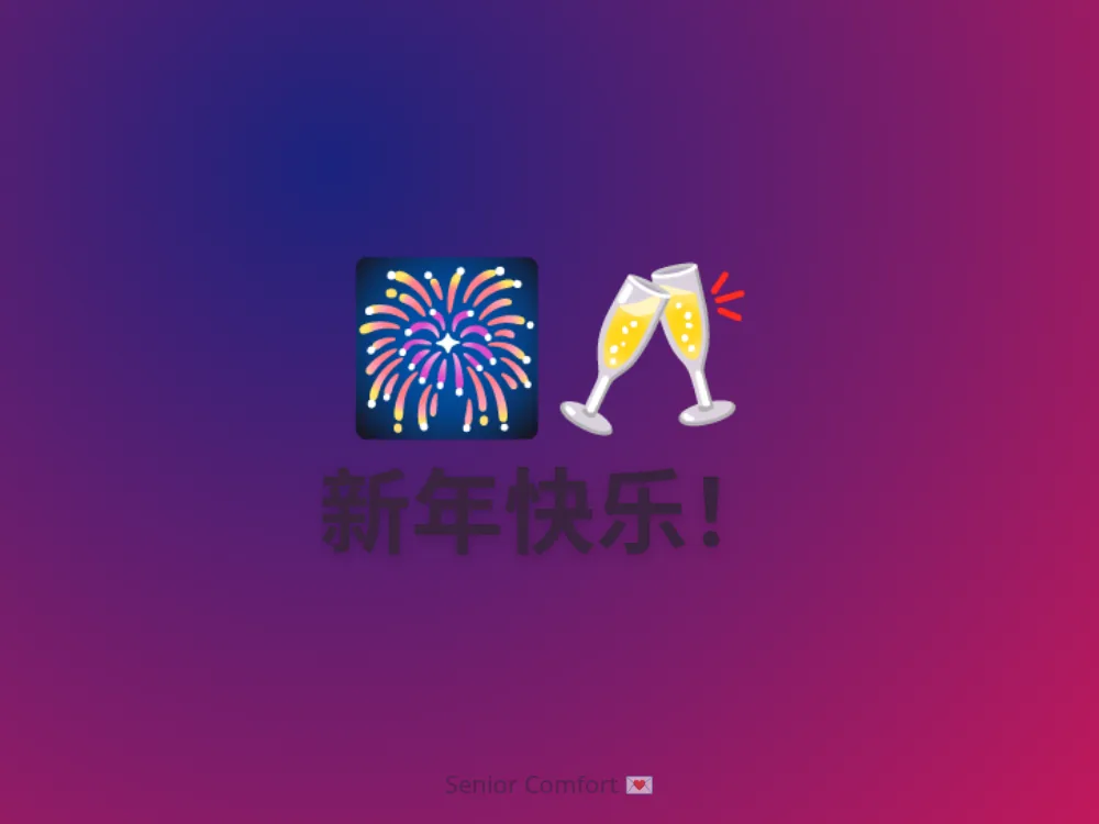 新年快乐！