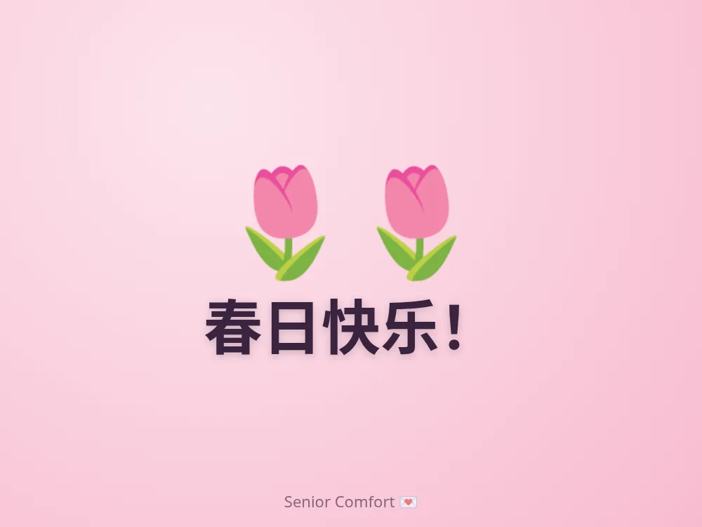 春日快乐！