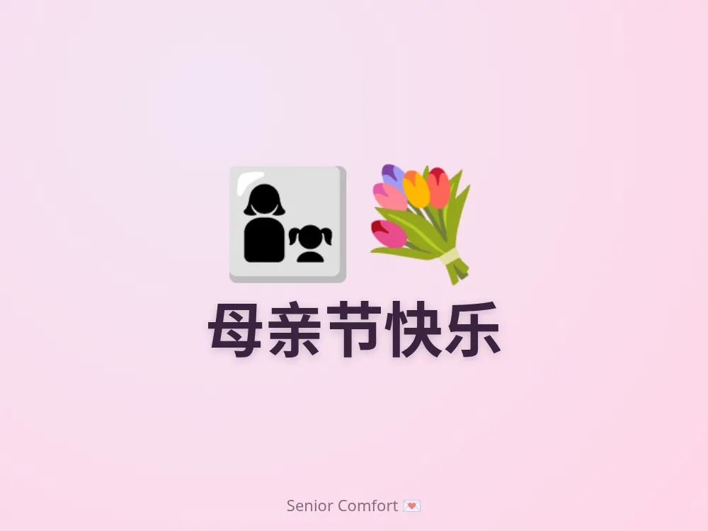 母亲节快乐