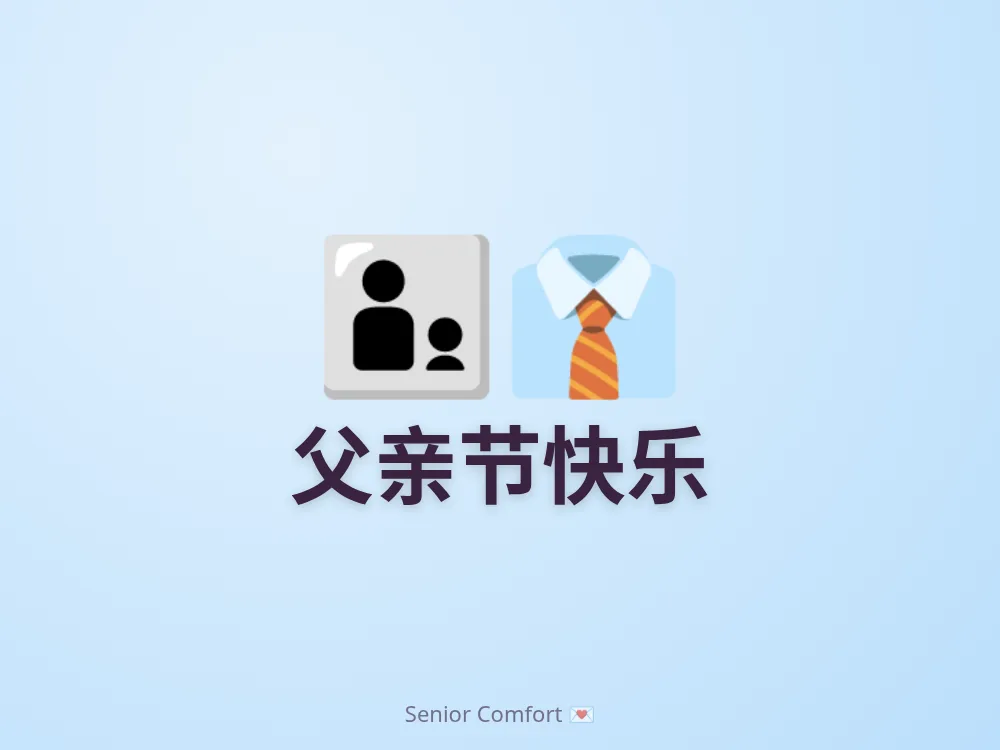 父亲节快乐