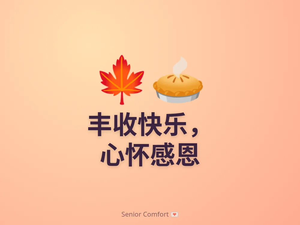 丰收快乐， 心怀感恩