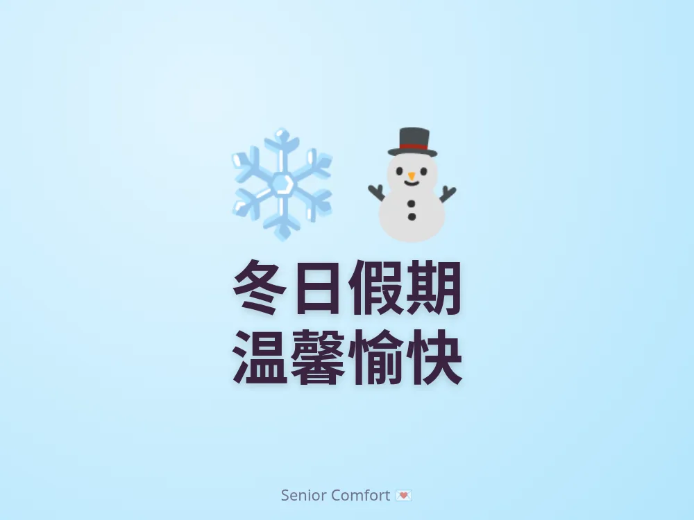 冬日假期 温馨愉快