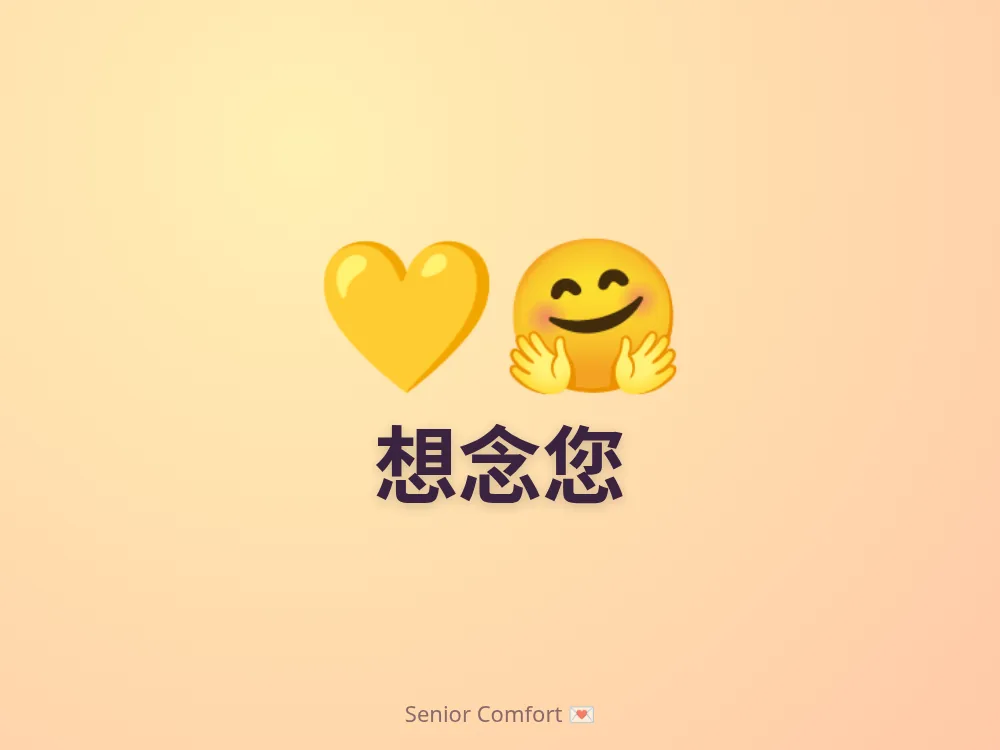 想念您