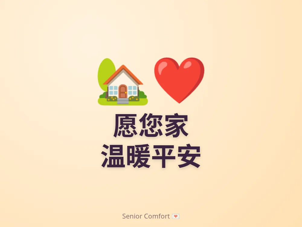 愿您家 温暖平安