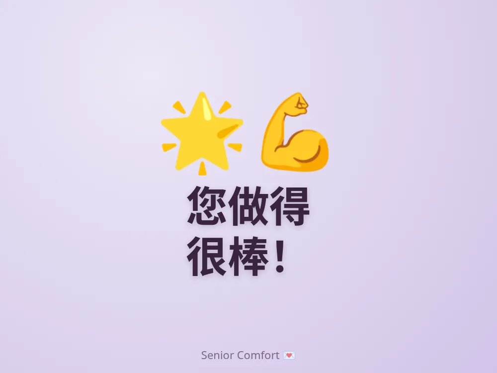 您做得 很棒！