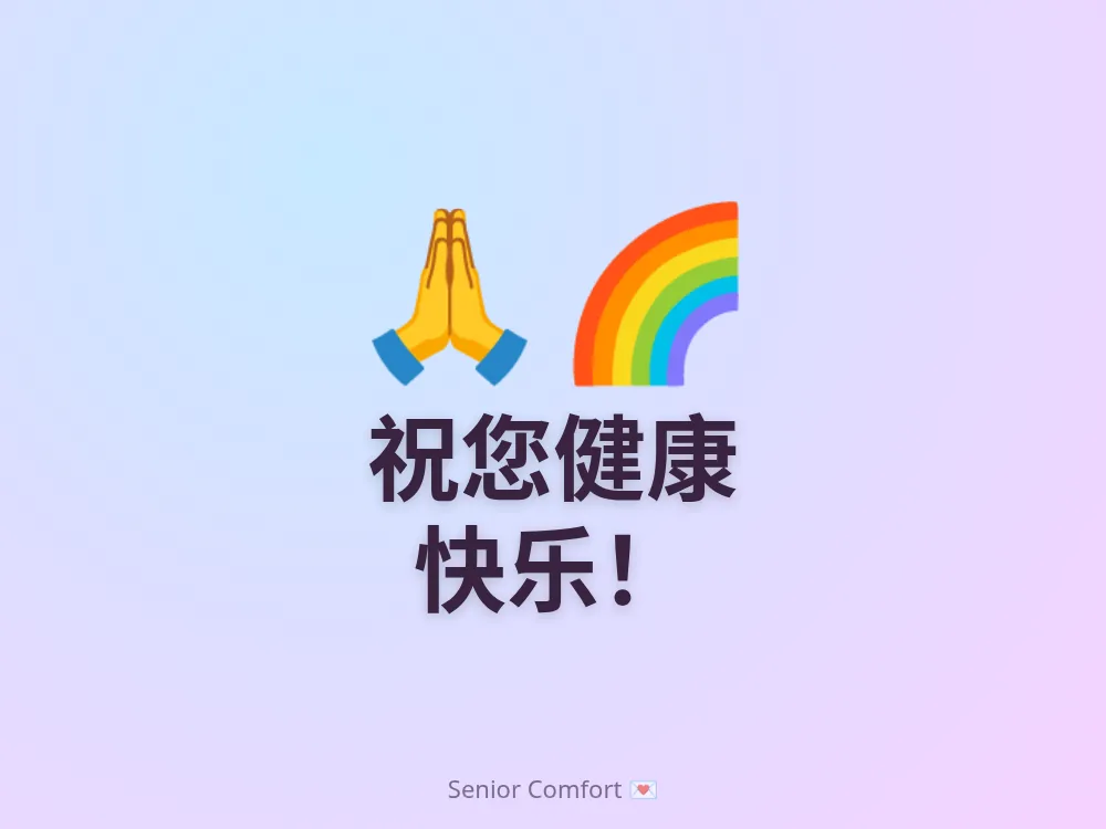 祝您健康 快乐！