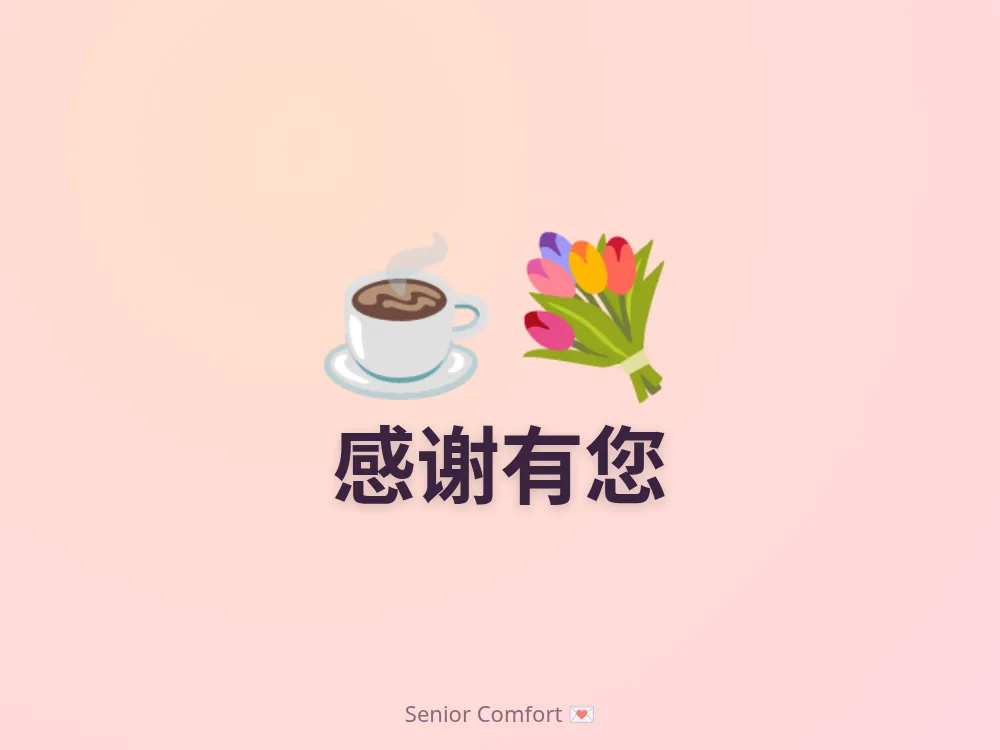 感谢有您